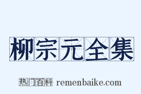 柳宗元全集是什么意思的图片